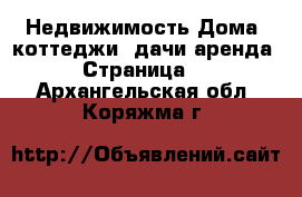 Недвижимость Дома, коттеджи, дачи аренда - Страница 2 . Архангельская обл.,Коряжма г.